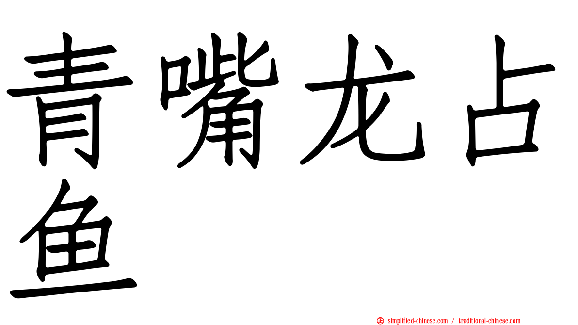 青嘴龙占鱼