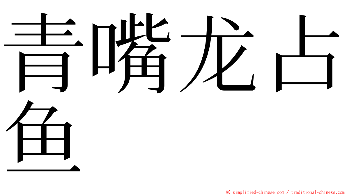 青嘴龙占鱼 ming font