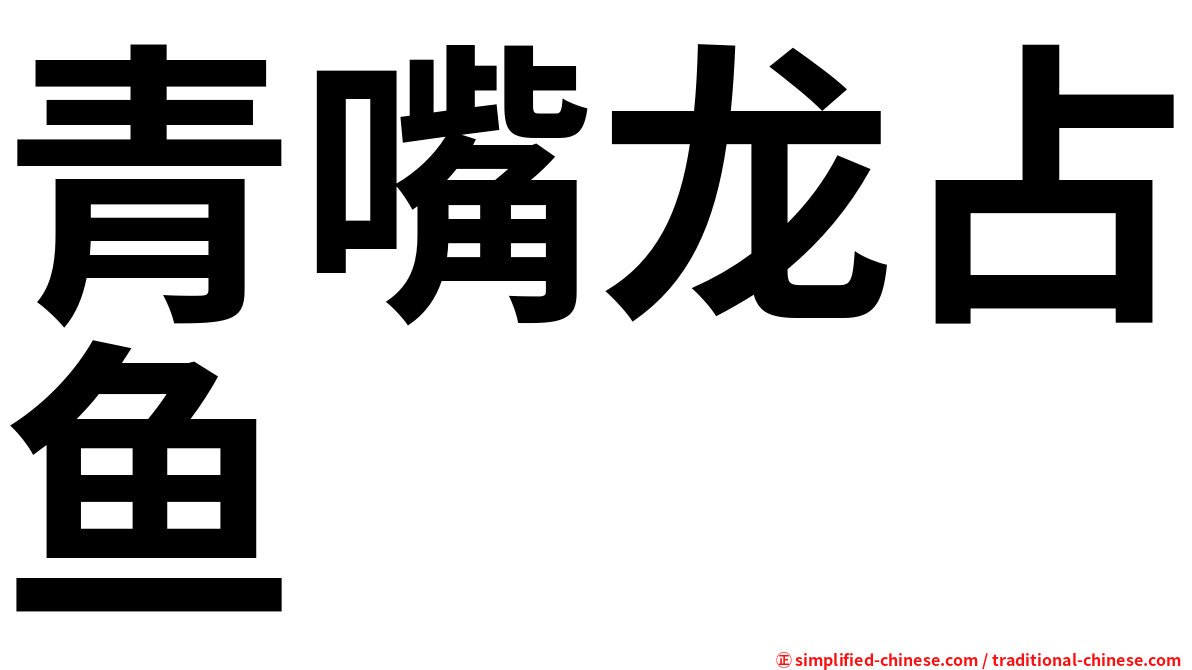 青嘴龙占鱼