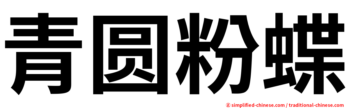 青圆粉蝶