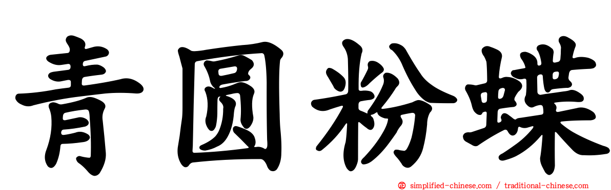 青圆粉蝶