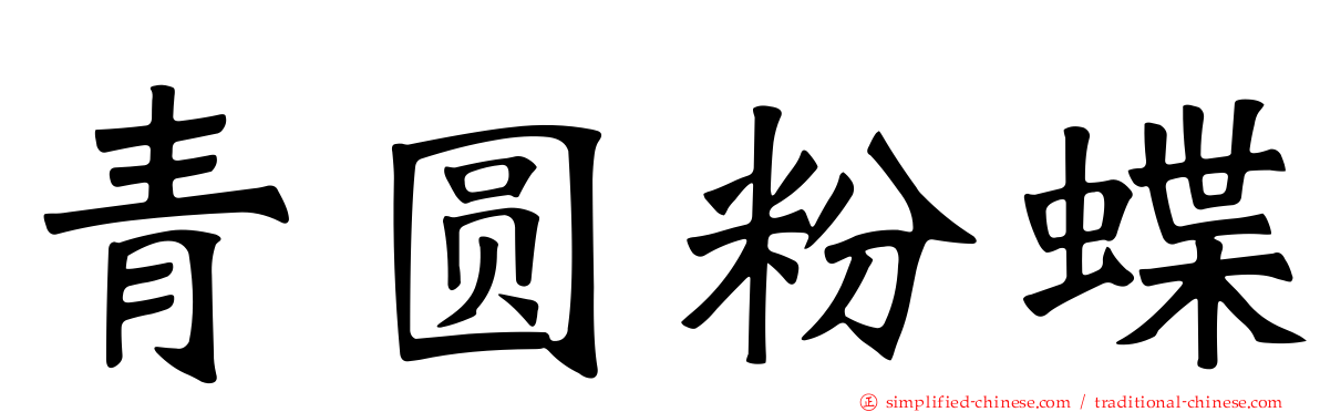 青圆粉蝶