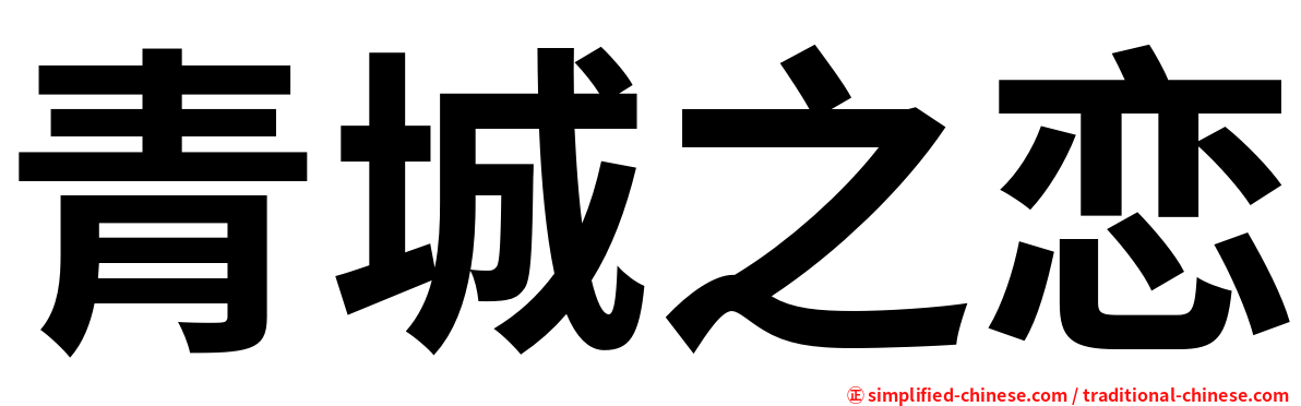 青城之恋