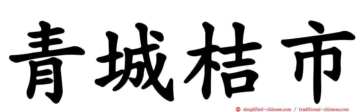 青城桔市