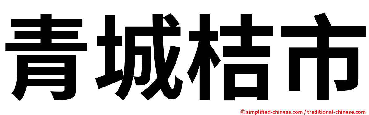 青城桔市