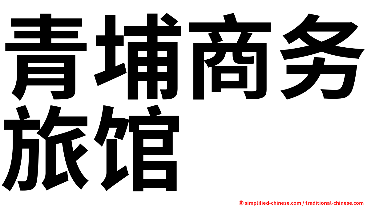青埔商务旅馆