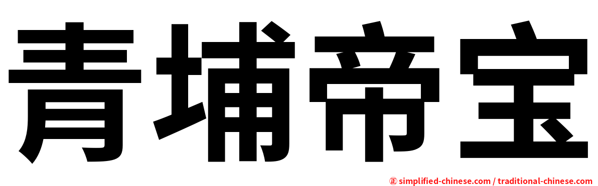 青埔帝宝