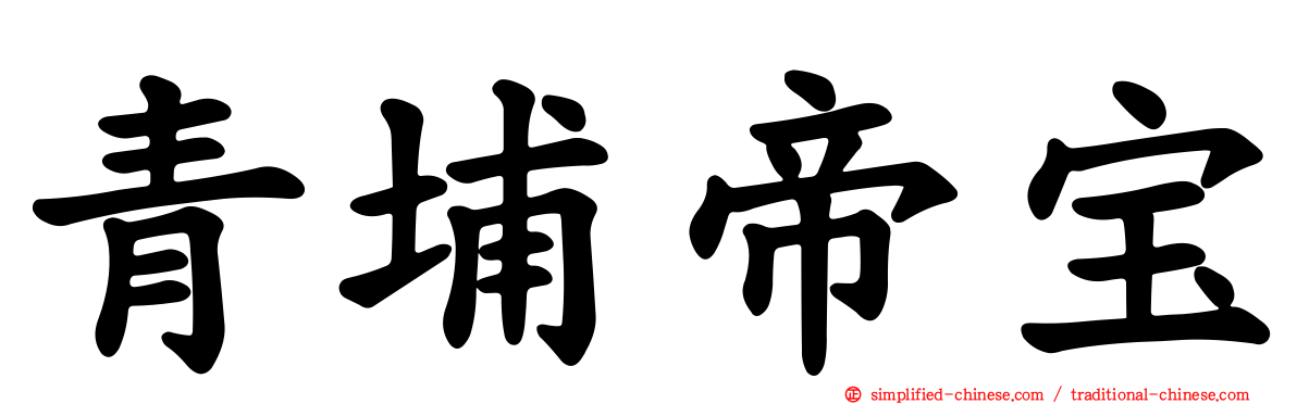 青埔帝宝