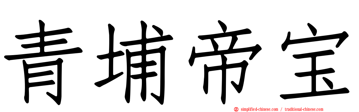 青埔帝宝