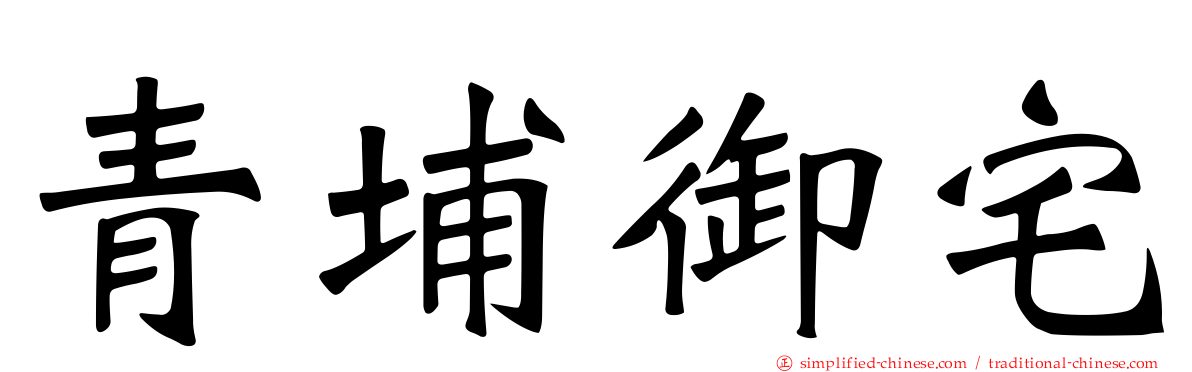 青埔御宅