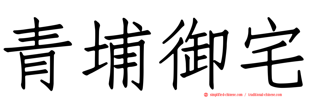 青埔御宅