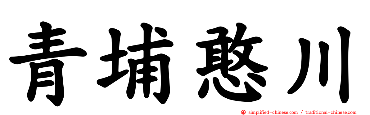 青埔憨川