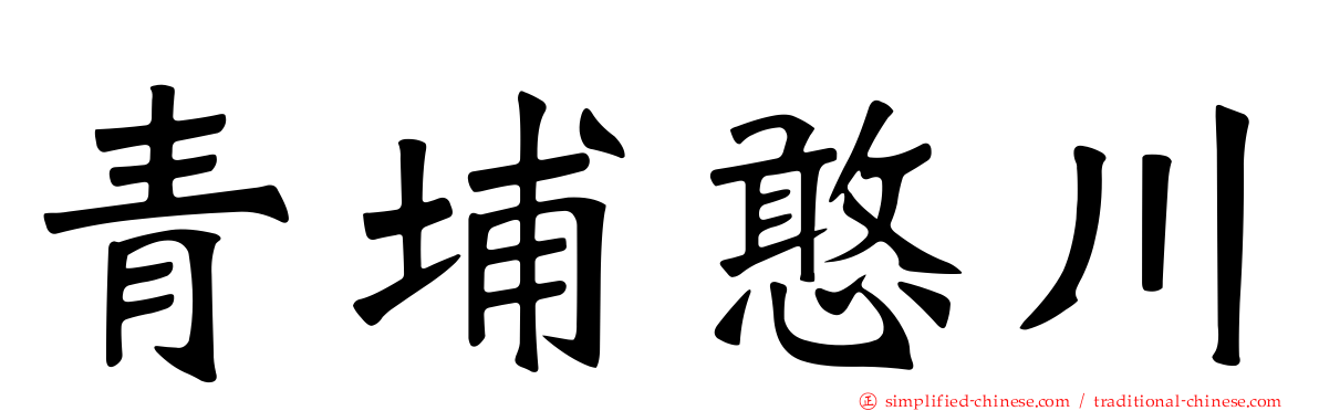 青埔憨川