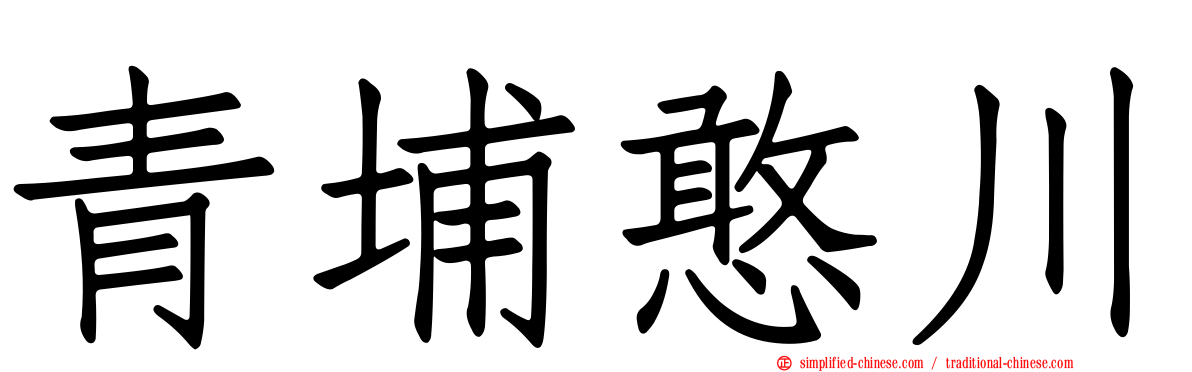 青埔憨川