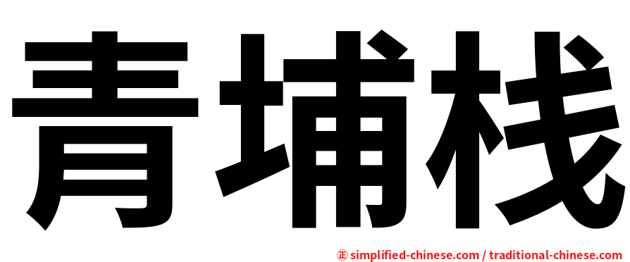 青埔栈