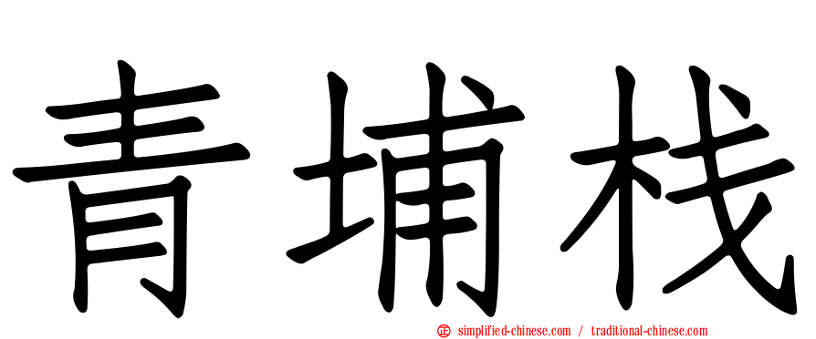 青埔栈