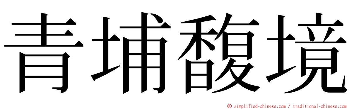 青埔馥境 ming font