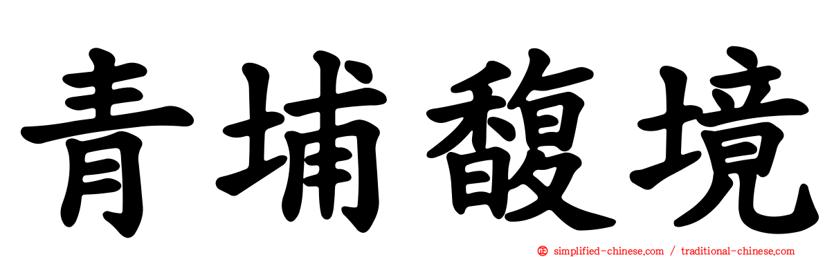 青埔馥境