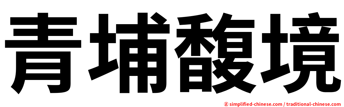 青埔馥境