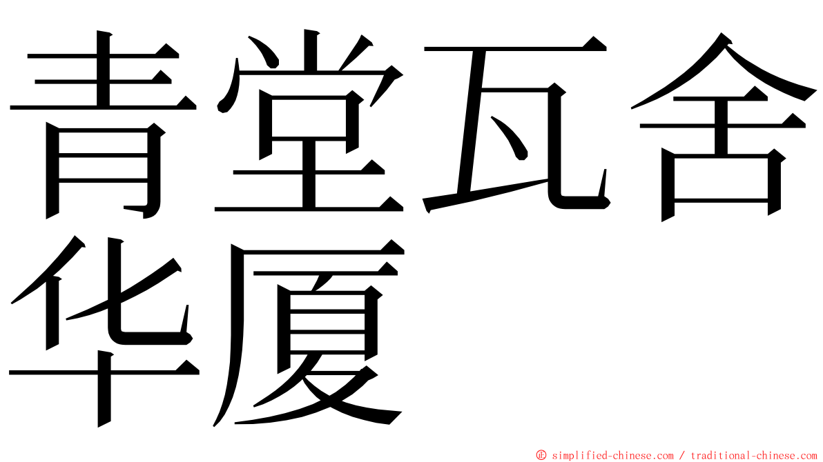 青堂瓦舍华厦 ming font
