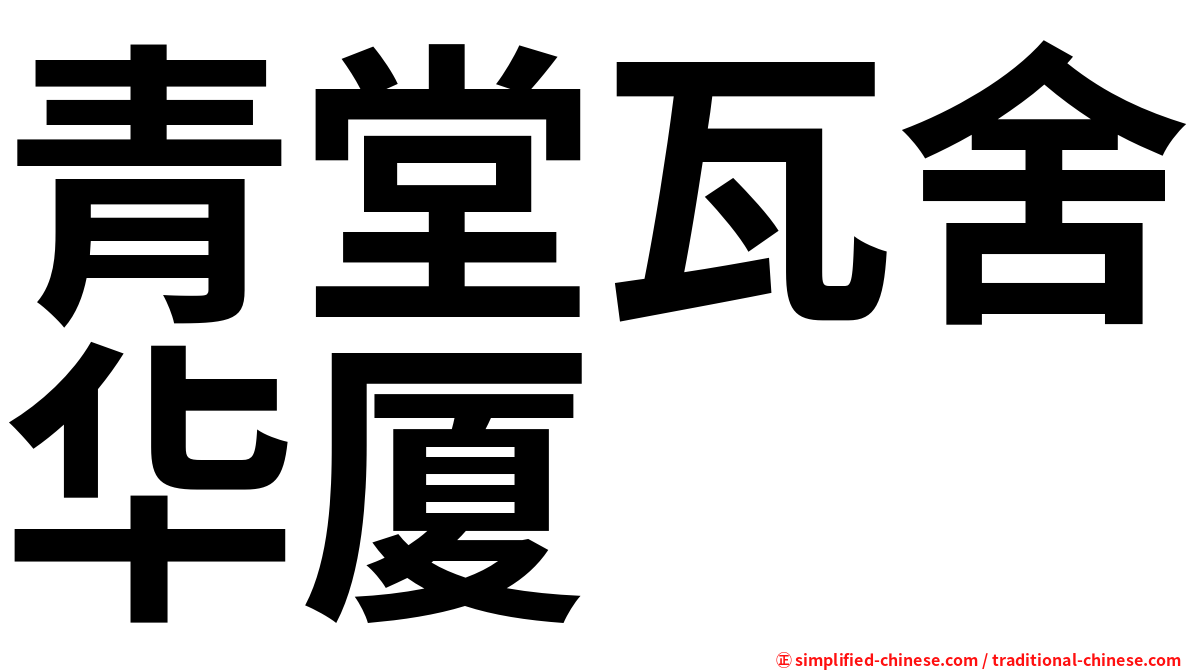青堂瓦舍华厦