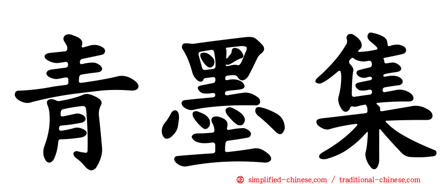 青墨集