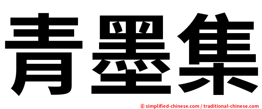 青墨集