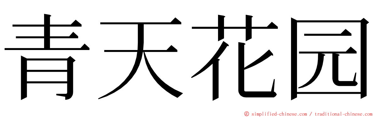 青天花园 ming font