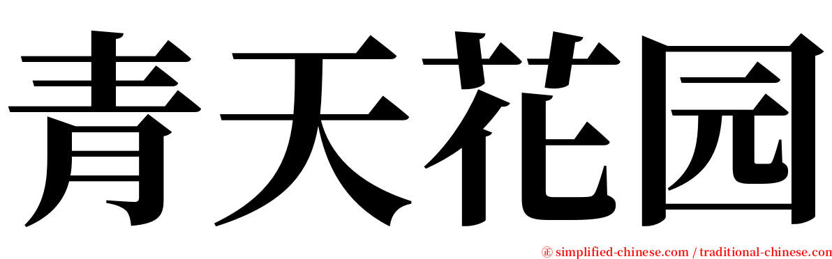 青天花园 serif font