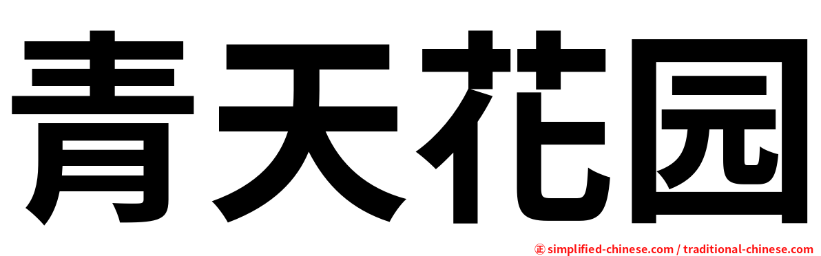 青天花园