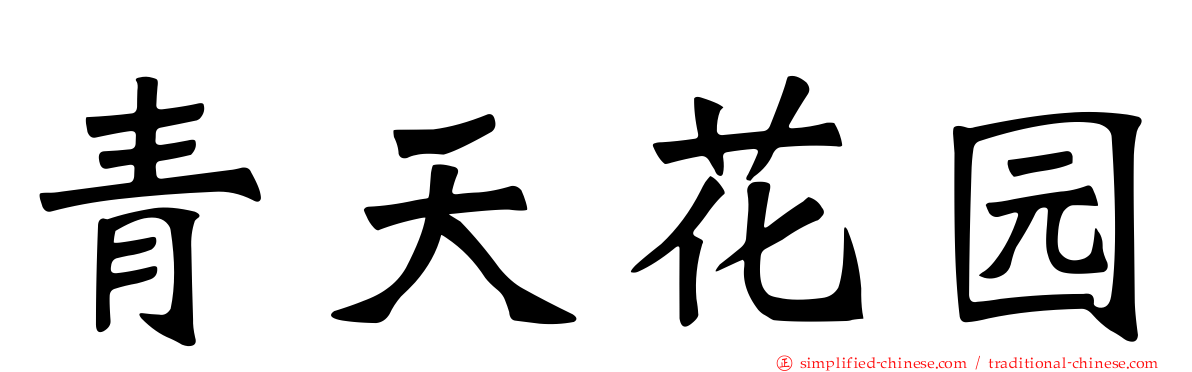 青天花园