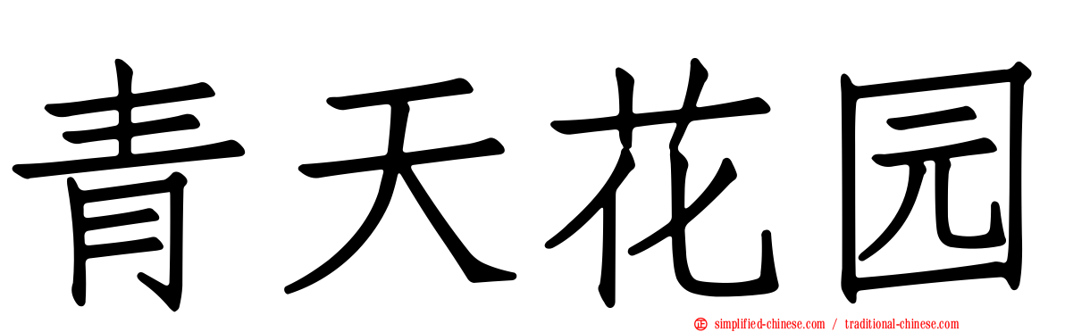 青天花园