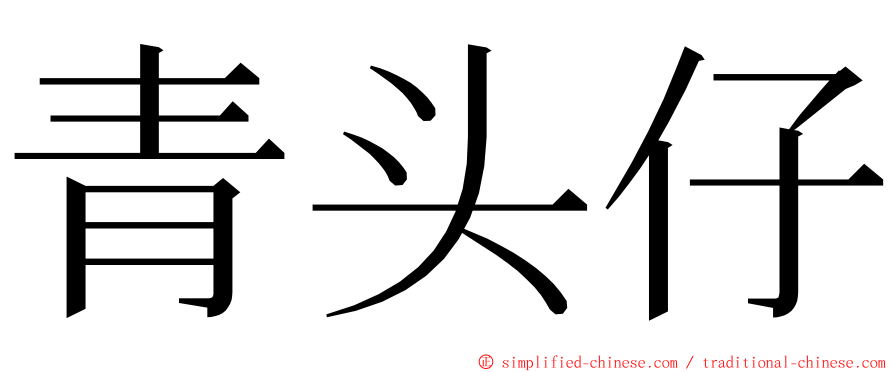 青头仔 ming font