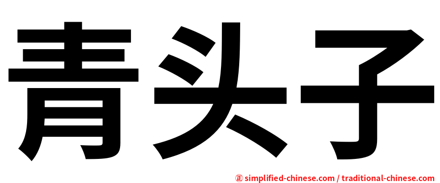 青头子