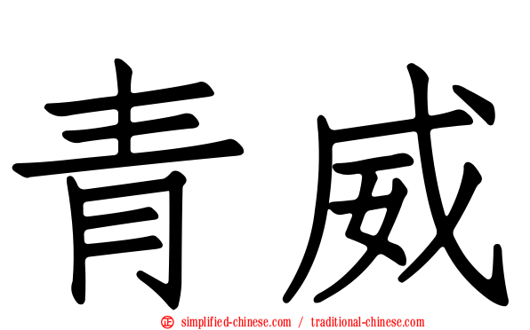 青威