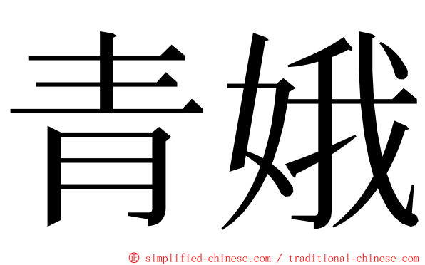 青娥 ming font