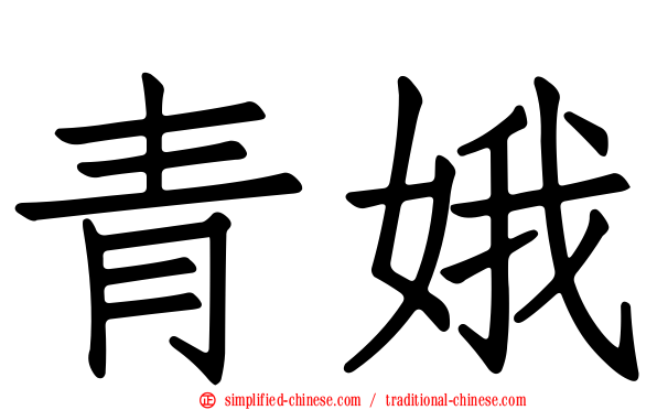 青娥