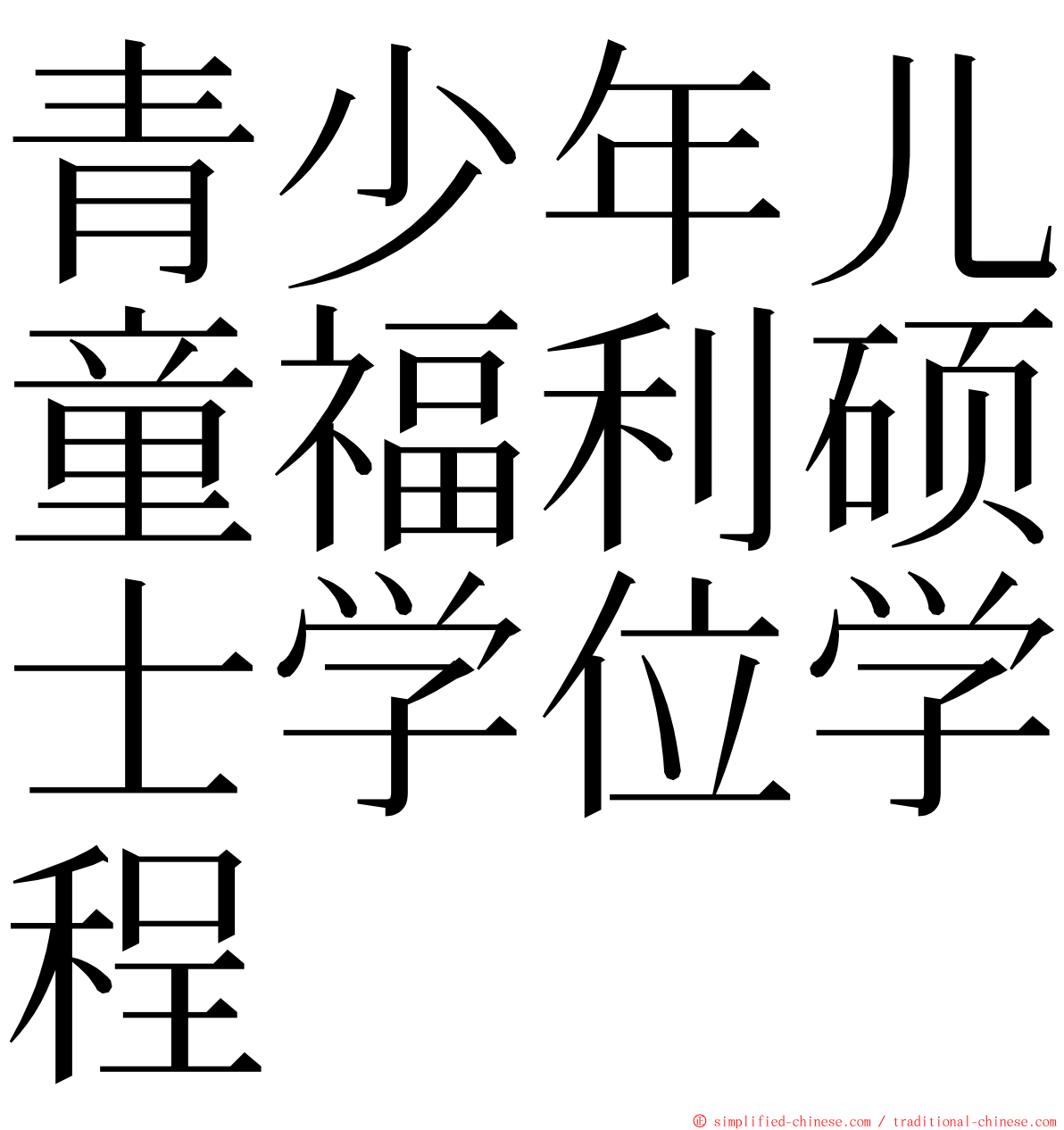 青少年儿童福利硕士学位学程 ming font