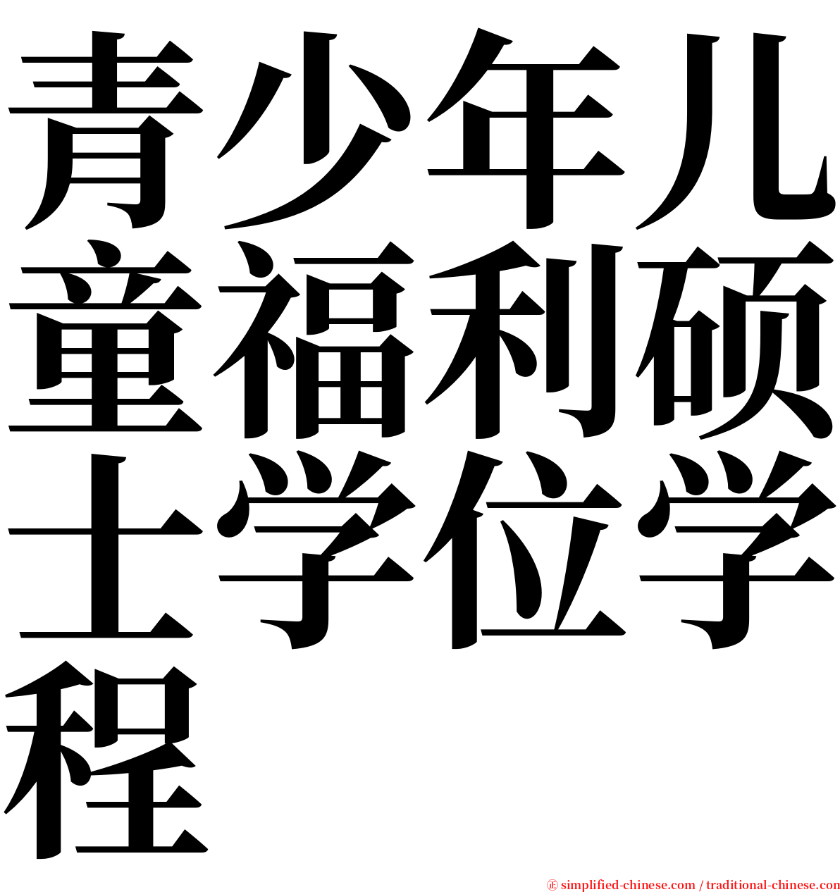 青少年儿童福利硕士学位学程 serif font