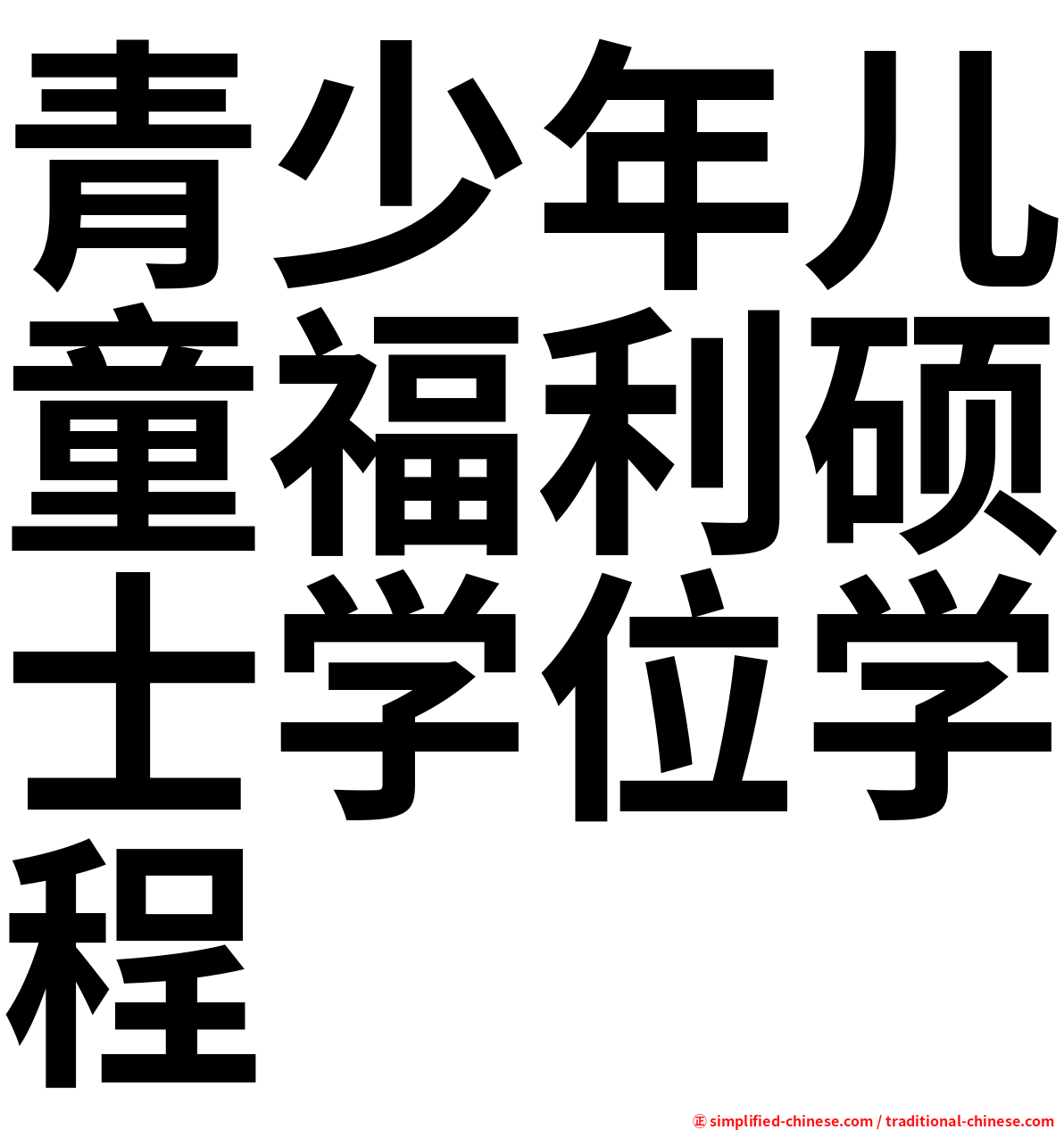 青少年儿童福利硕士学位学程
