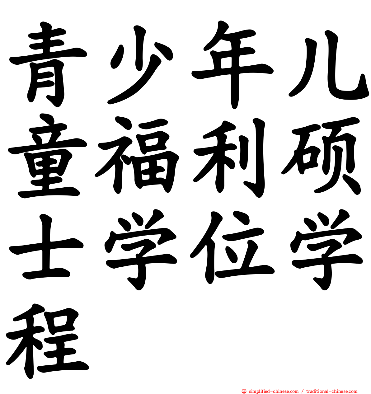 青少年儿童福利硕士学位学程