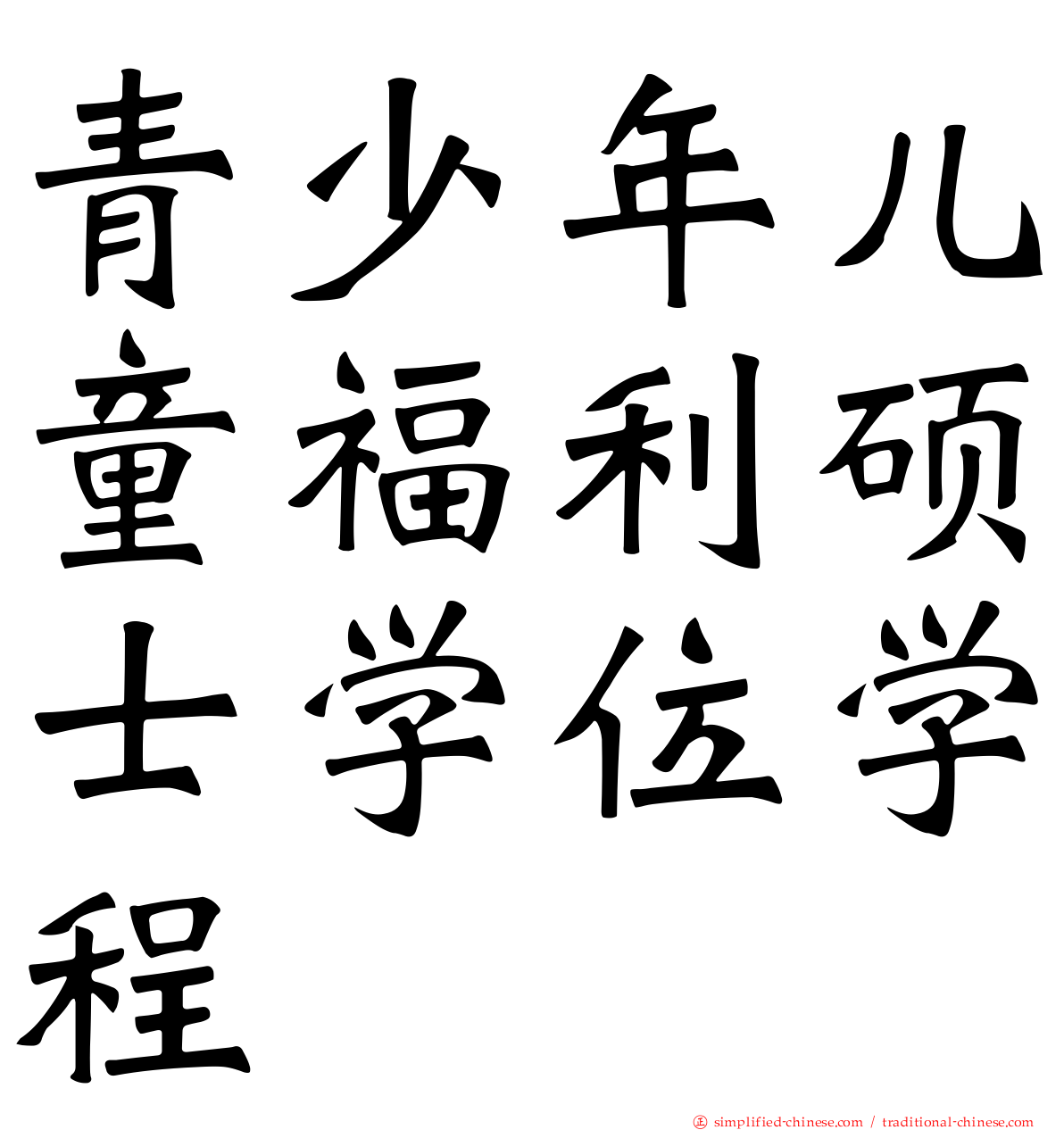 青少年儿童福利硕士学位学程
