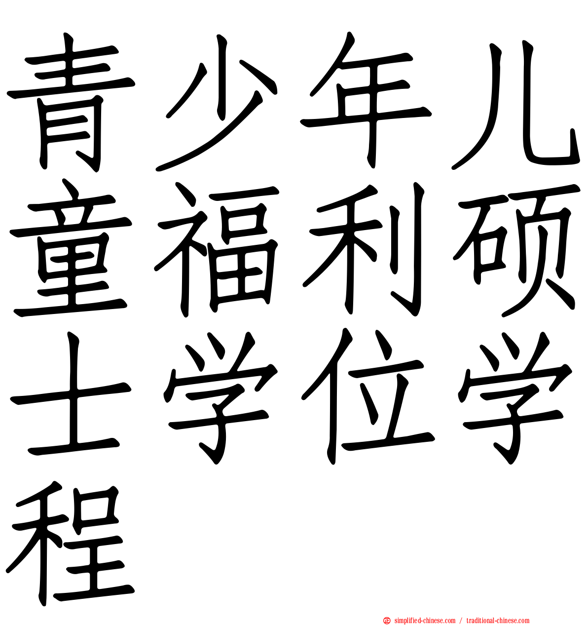 青少年儿童福利硕士学位学程