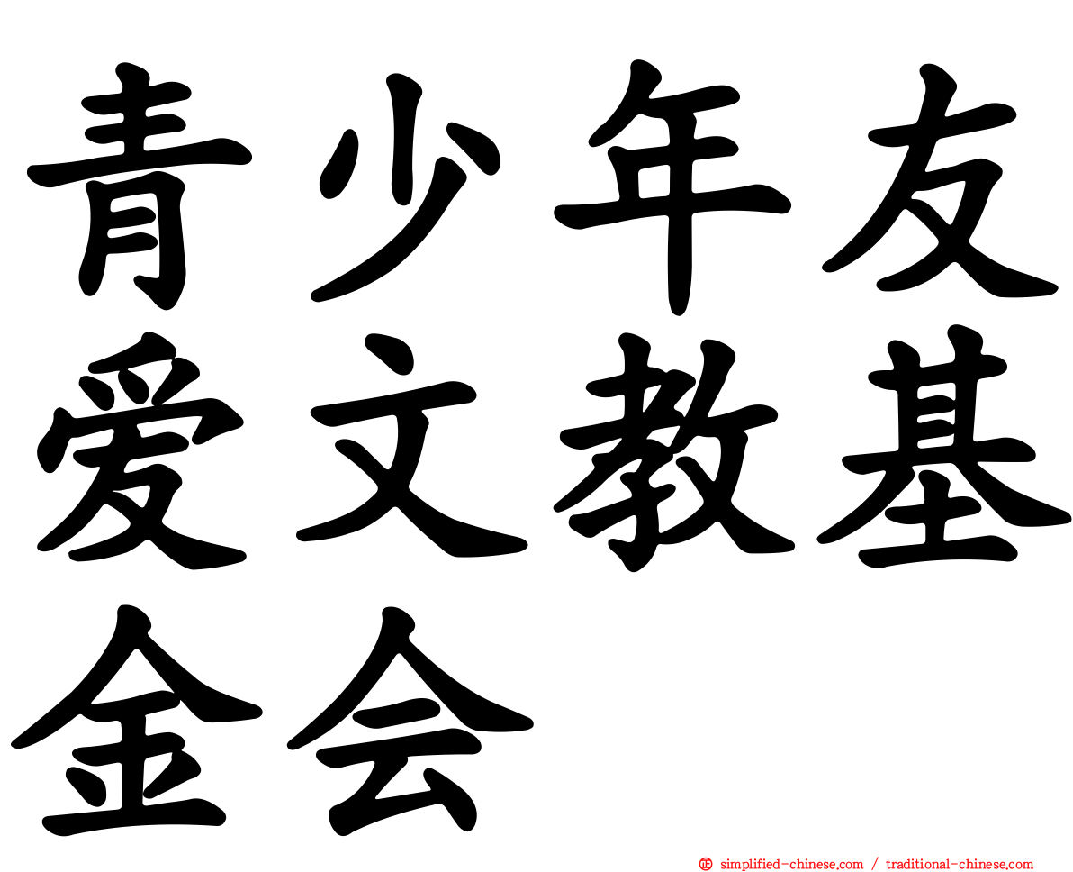 青少年友爱文教基金会