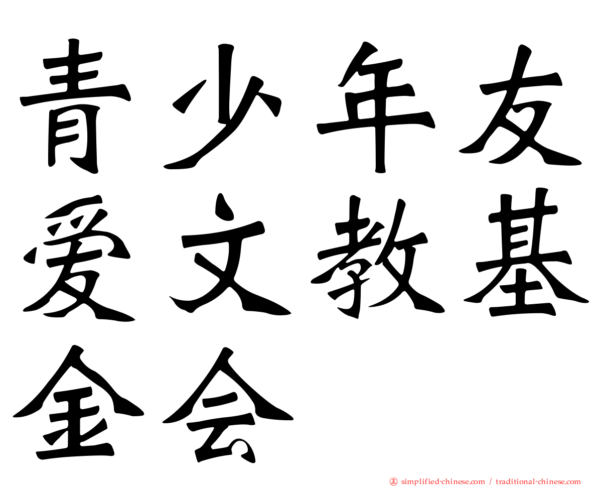 青少年友爱文教基金会