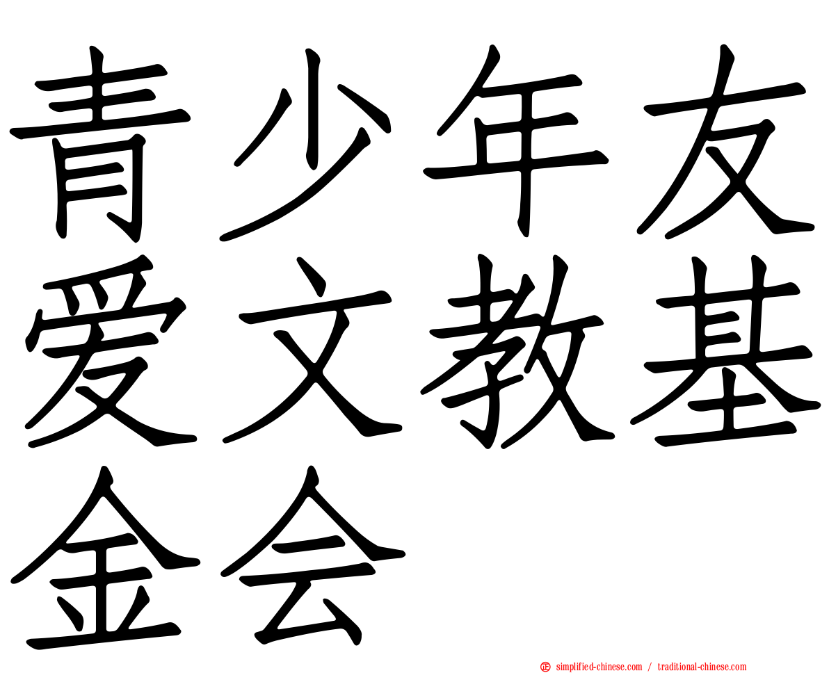 青少年友爱文教基金会