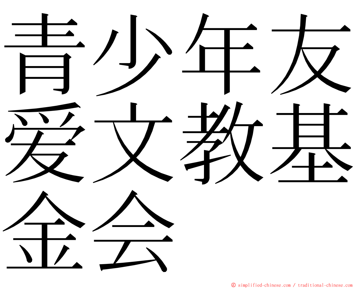 青少年友爱文教基金会 ming font