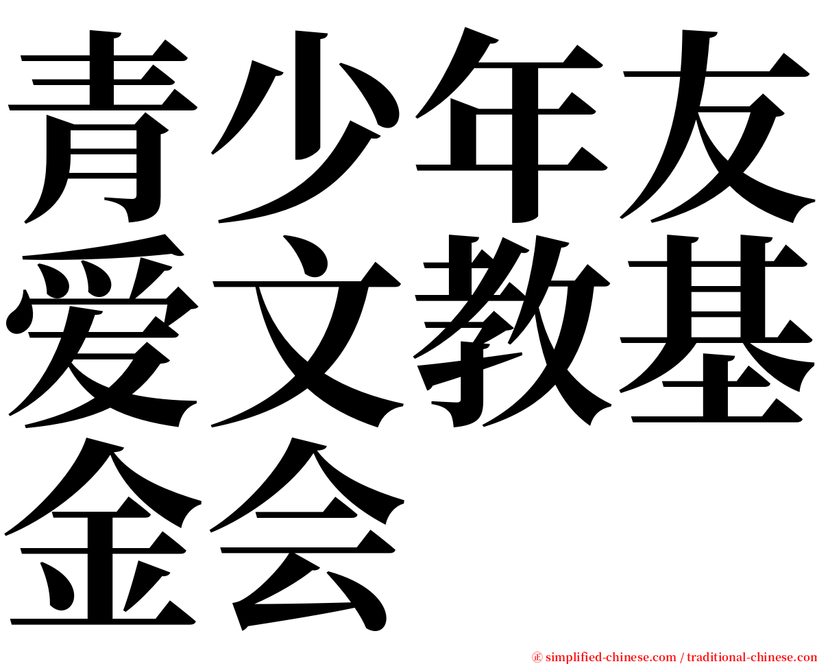 青少年友爱文教基金会 serif font