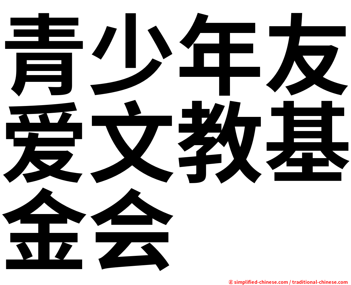 青少年友爱文教基金会