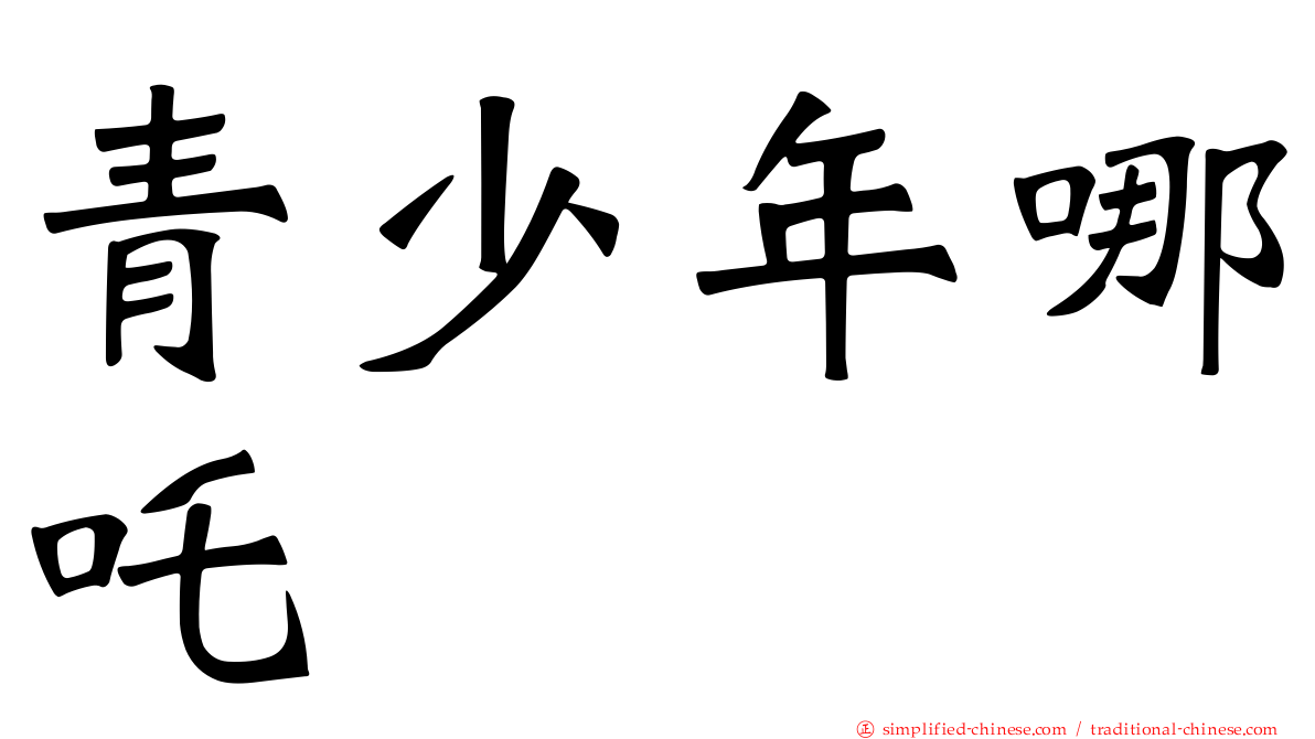 青少年哪吒
